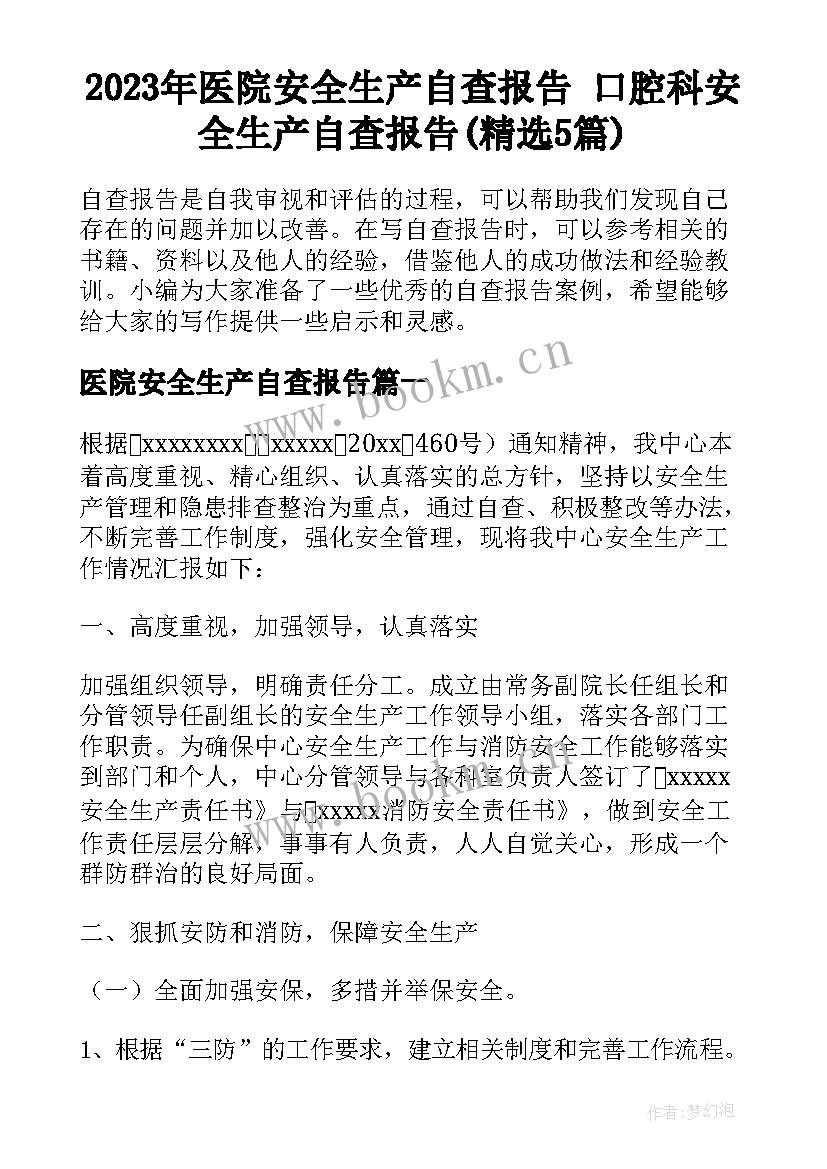 2023年医院安全生产自查报告 口腔科安全生产自查报告(精选5篇)