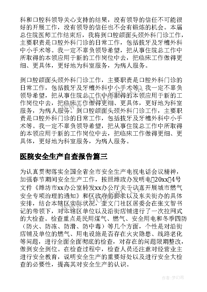 2023年医院安全生产自查报告 口腔科安全生产自查报告(精选5篇)