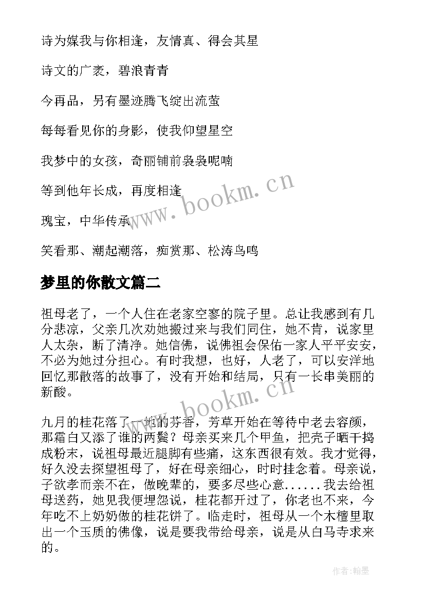 梦里的你散文(模板18篇)