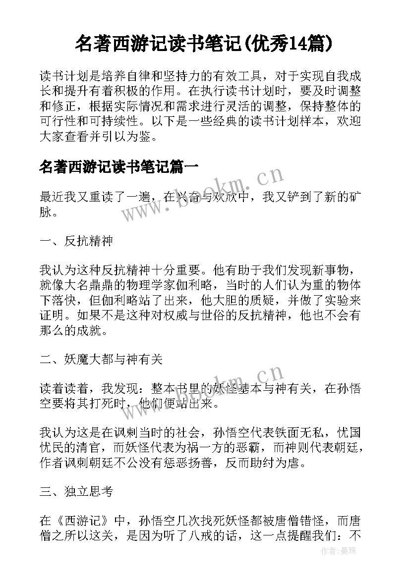 名著西游记读书笔记(优秀14篇)