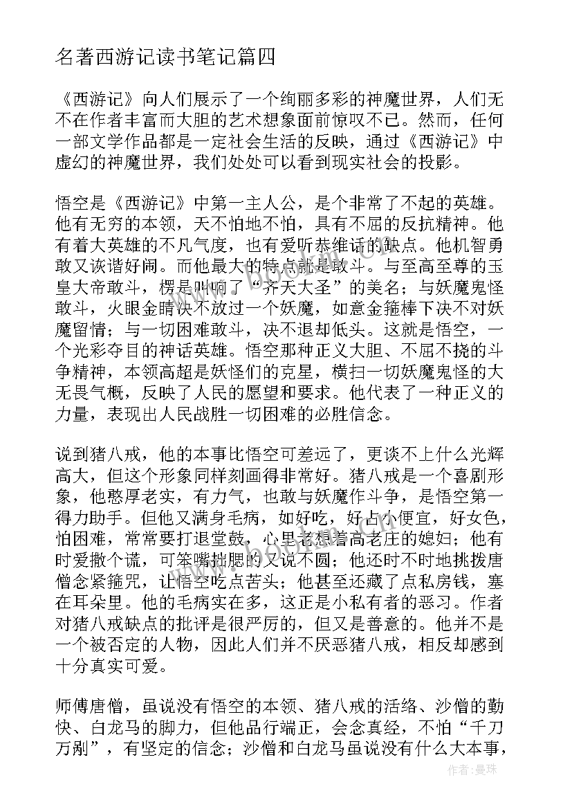 名著西游记读书笔记(优秀14篇)