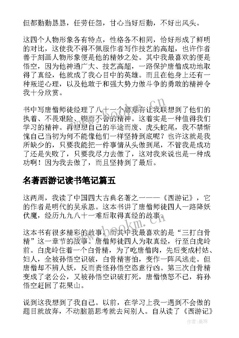 名著西游记读书笔记(优秀14篇)