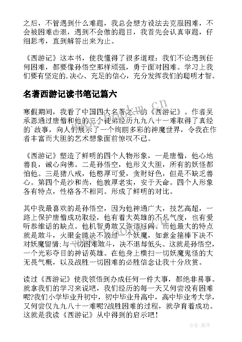 名著西游记读书笔记(优秀14篇)