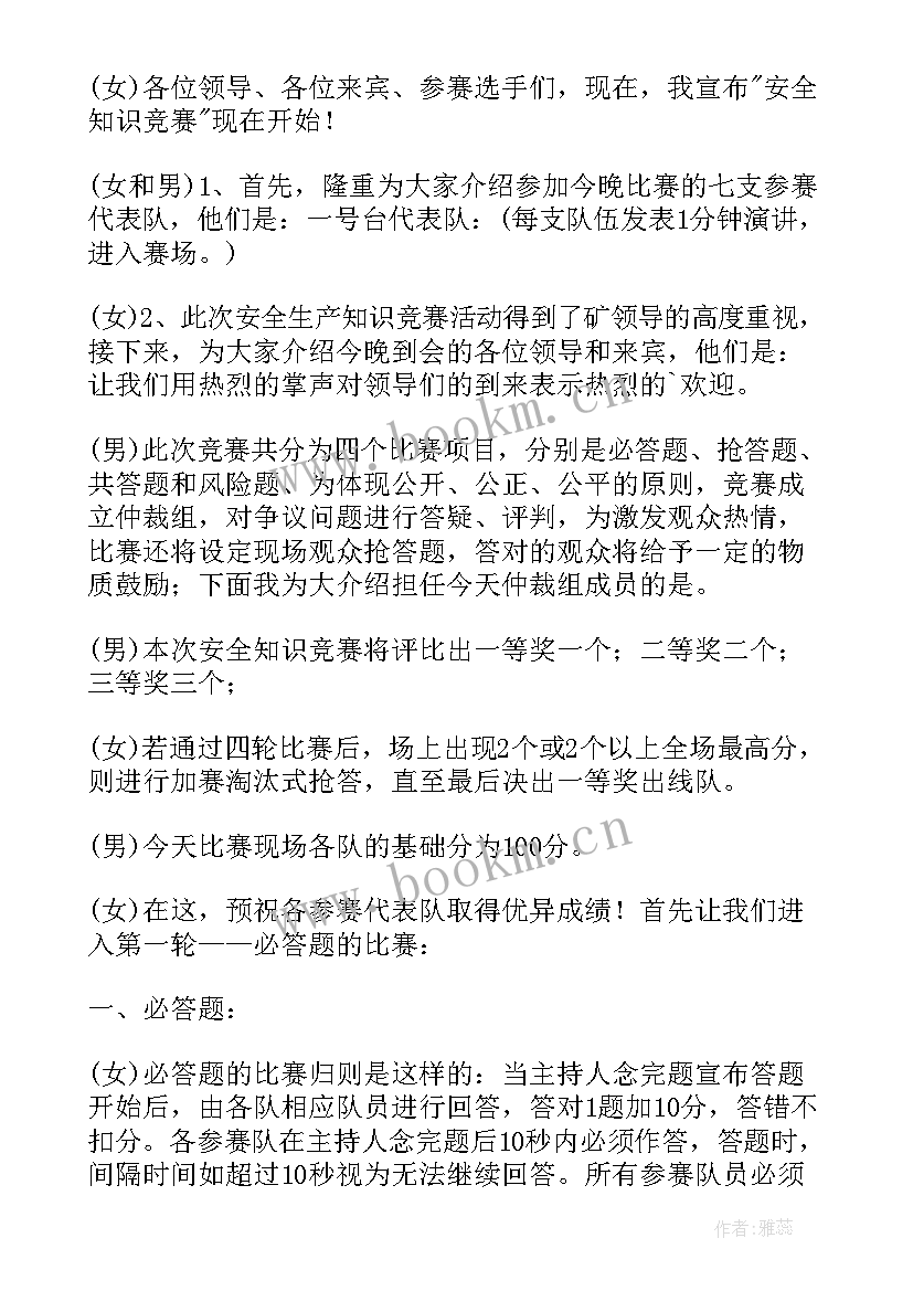 2023年安全知识竞赛的主持词 安全知识竞赛主持词单人(优质8篇)