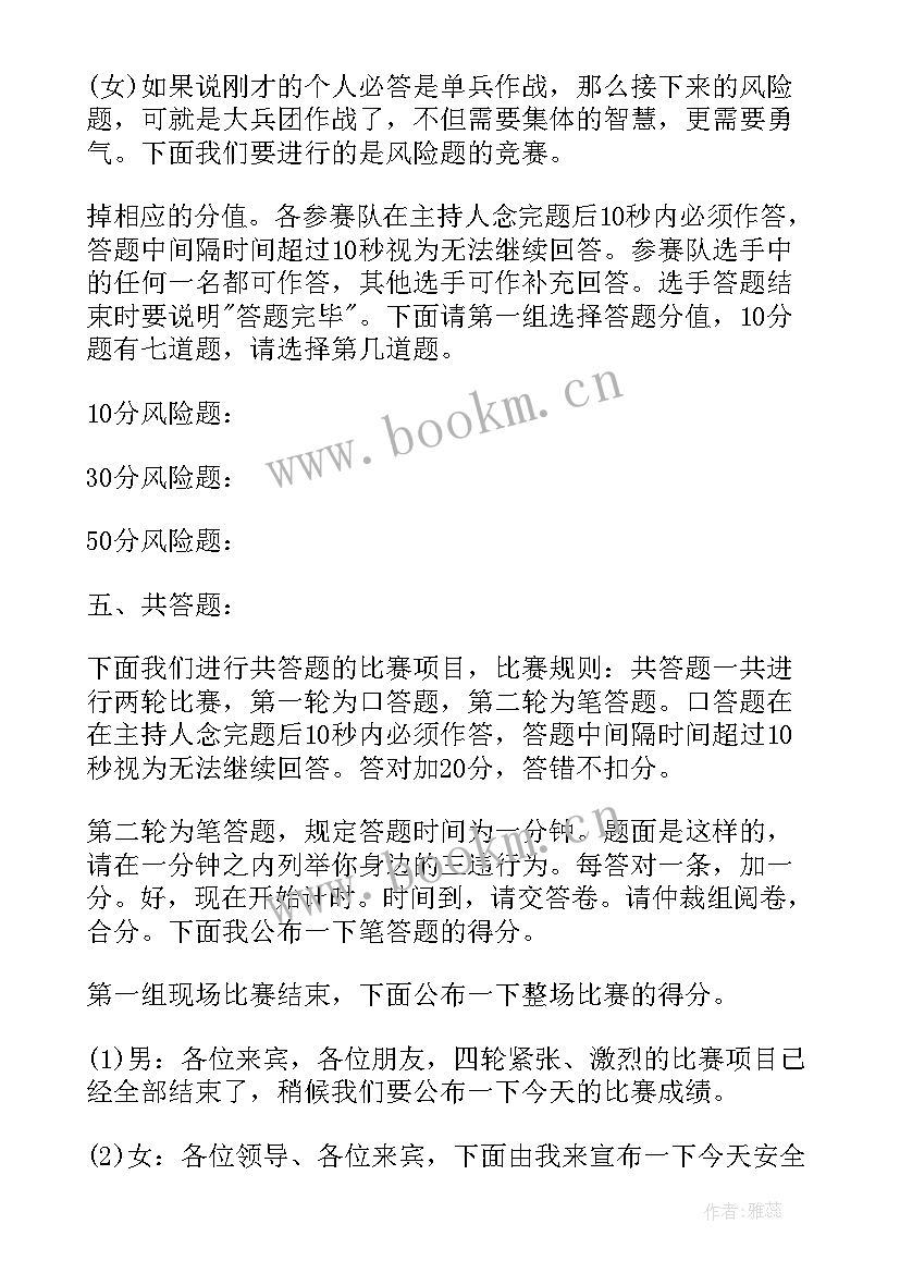 2023年安全知识竞赛的主持词 安全知识竞赛主持词单人(优质8篇)