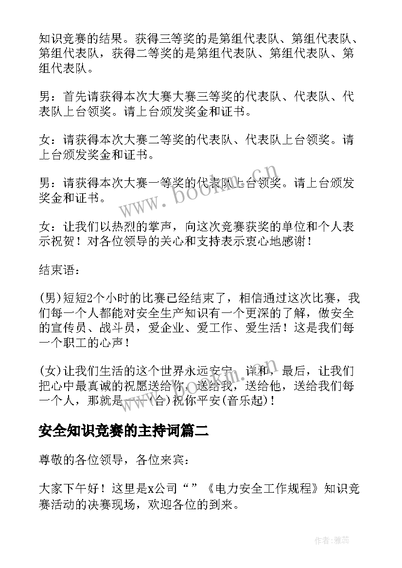 2023年安全知识竞赛的主持词 安全知识竞赛主持词单人(优质8篇)