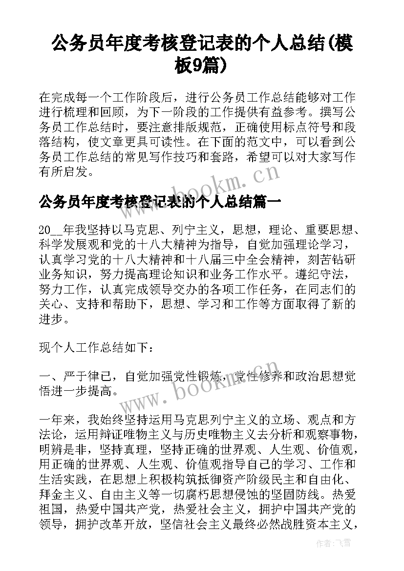 公务员年度考核登记表的个人总结(模板9篇)