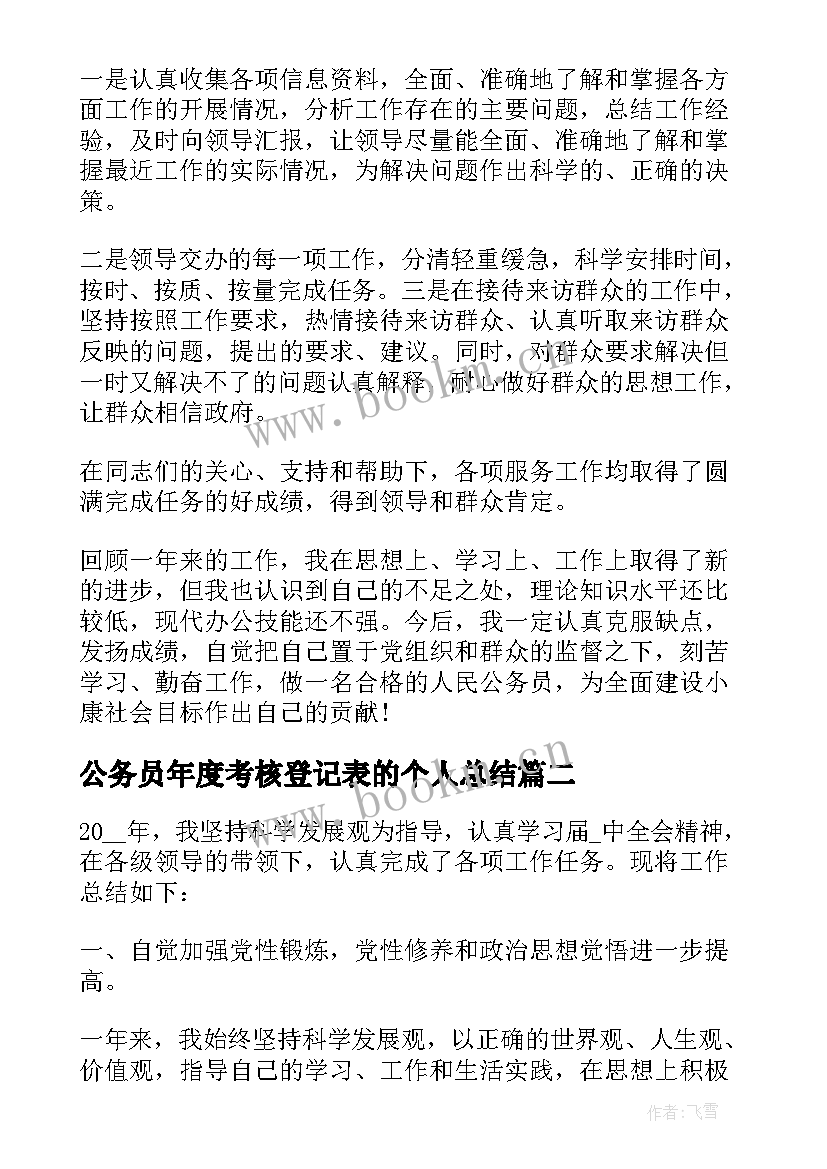 公务员年度考核登记表的个人总结(模板9篇)