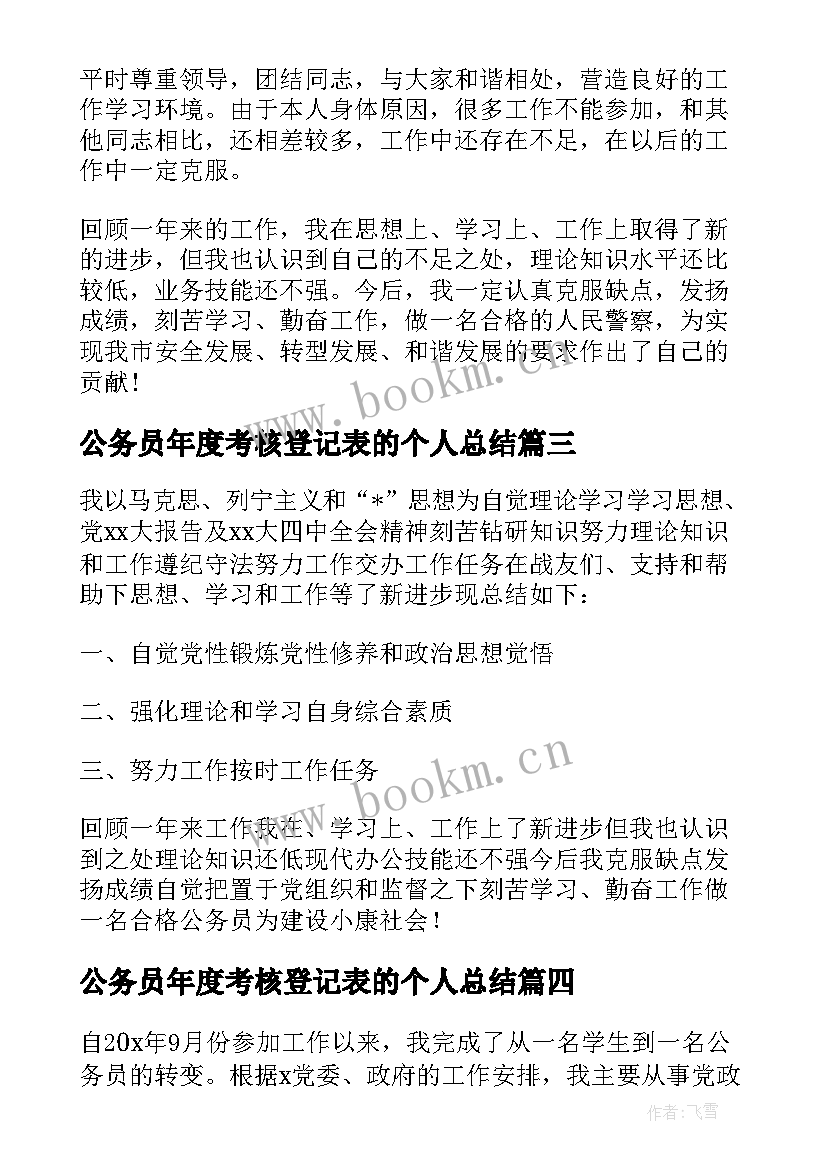 公务员年度考核登记表的个人总结(模板9篇)