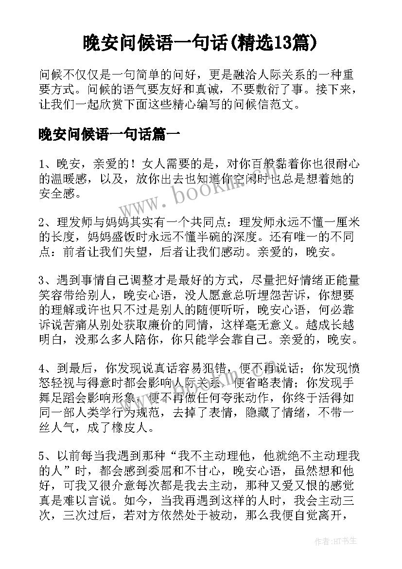 晚安问候语一句话(精选13篇)