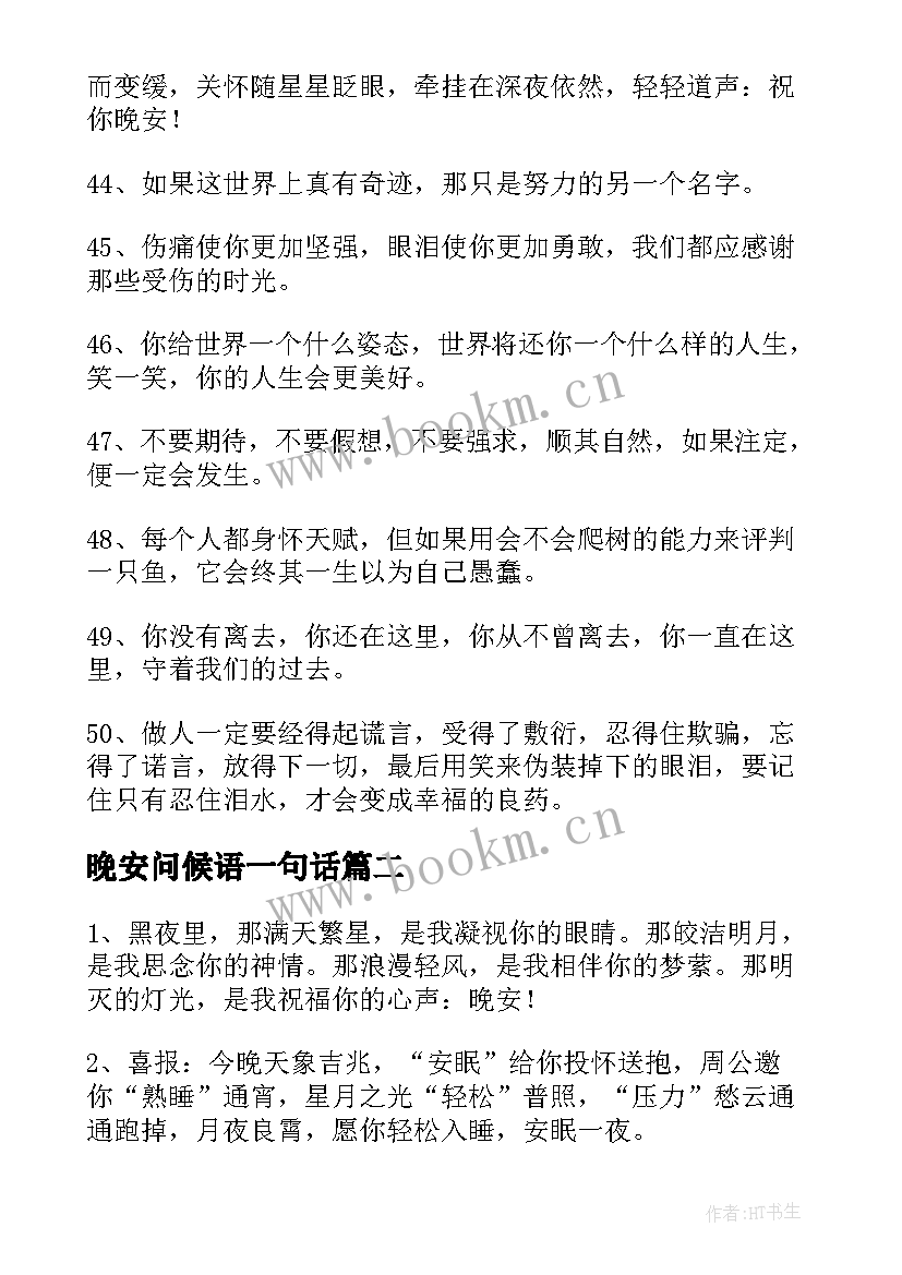 晚安问候语一句话(精选13篇)