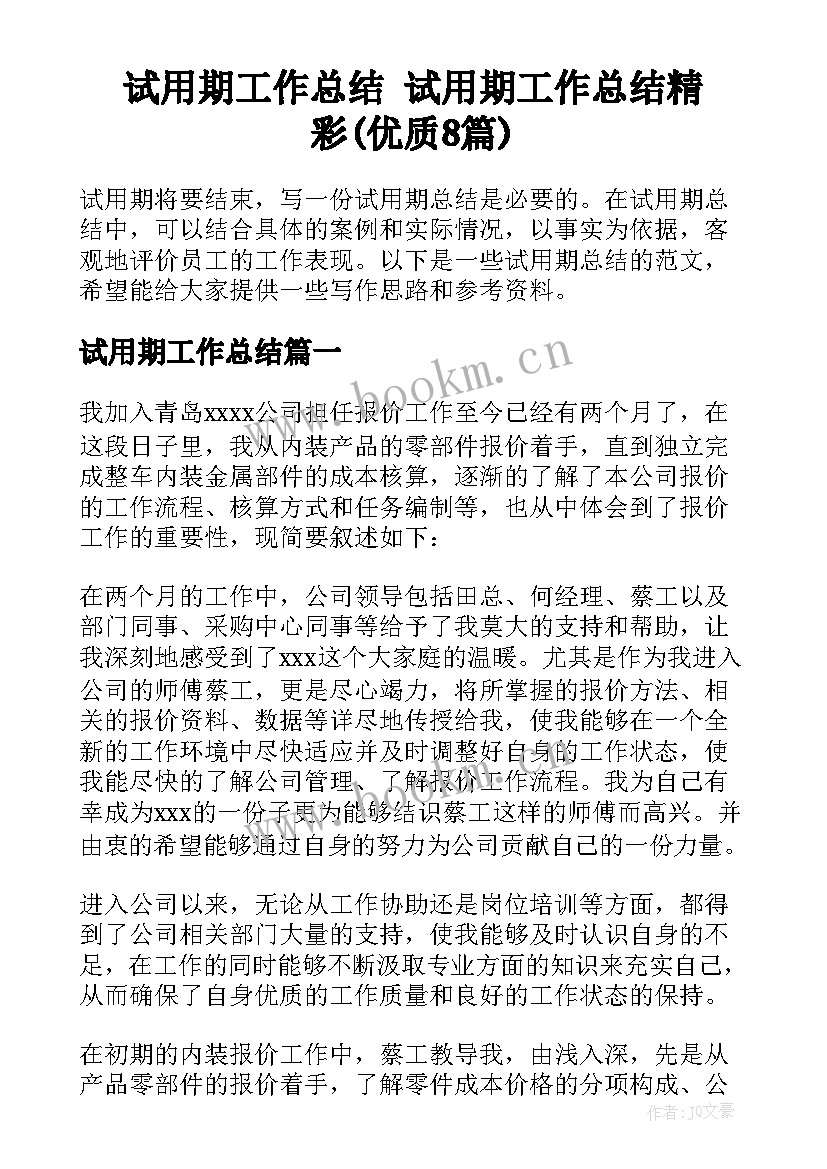 试用期工作总结 试用期工作总结精彩(优质8篇)