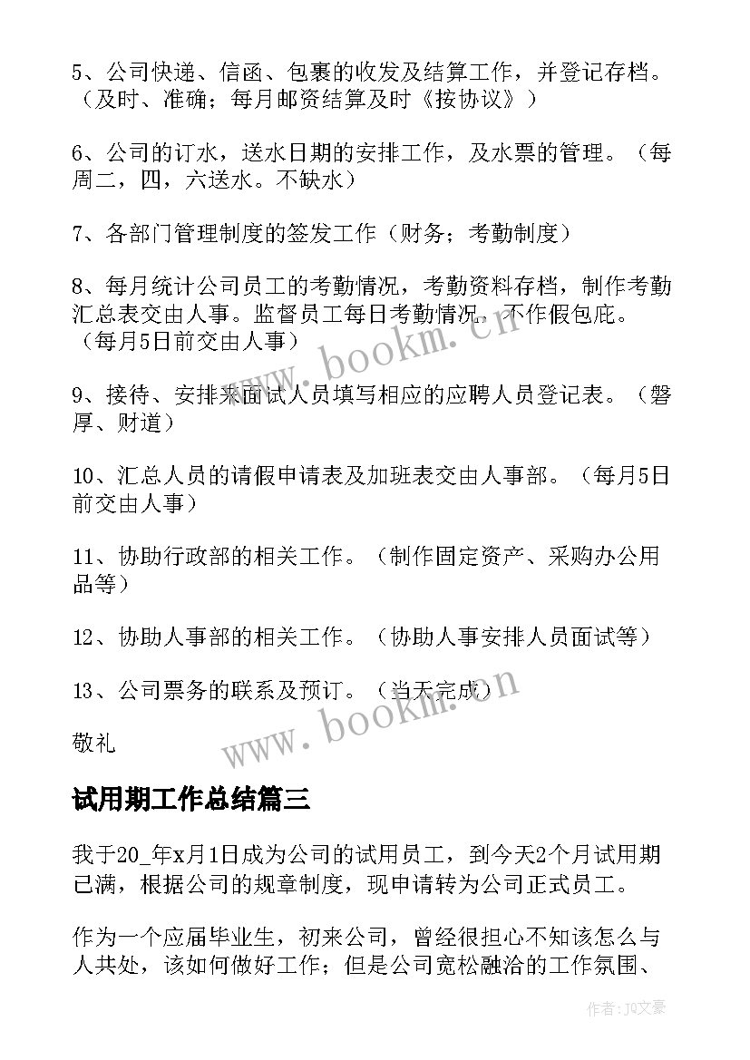 试用期工作总结 试用期工作总结精彩(优质8篇)