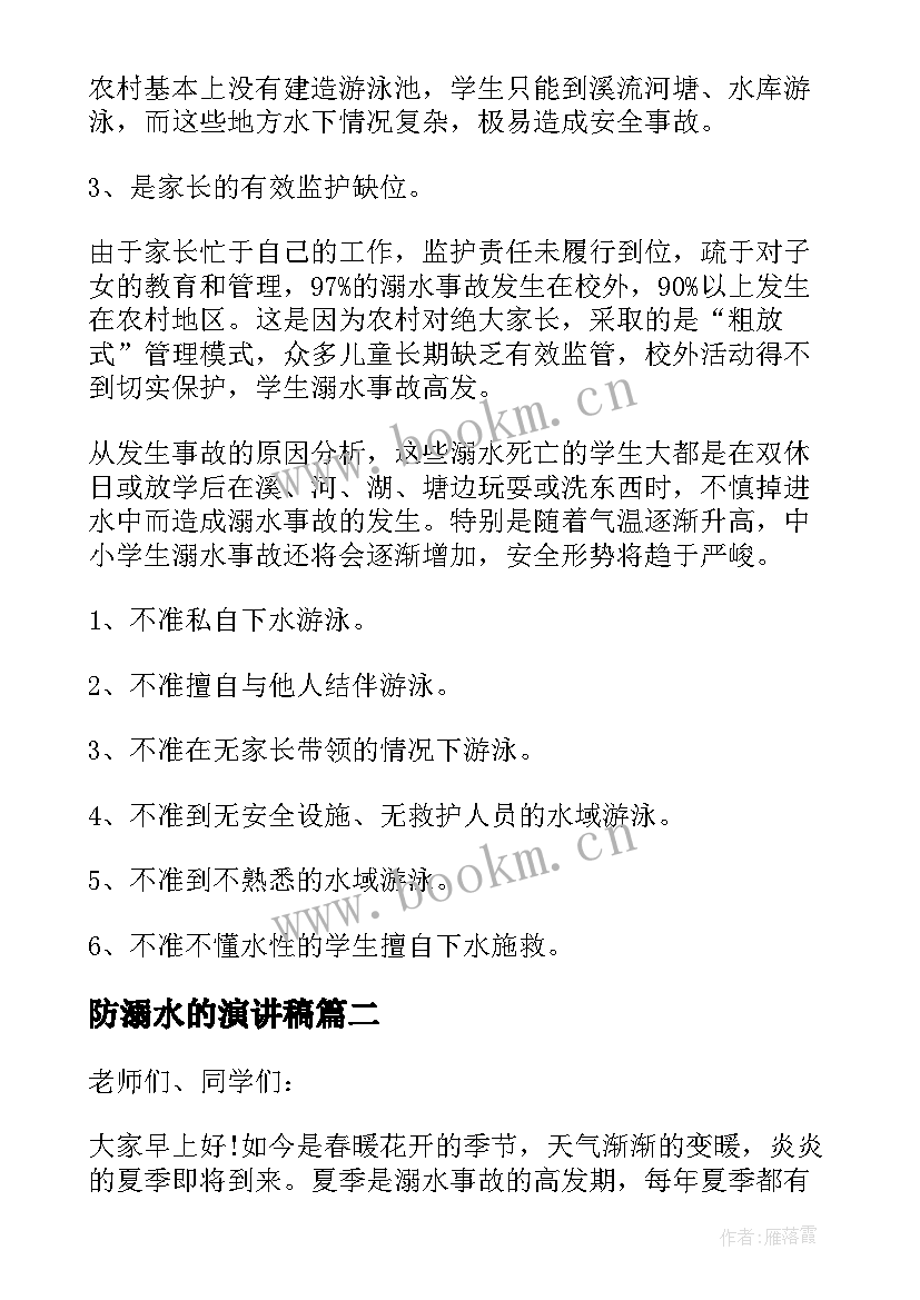 最新防溺水的演讲稿(优质8篇)