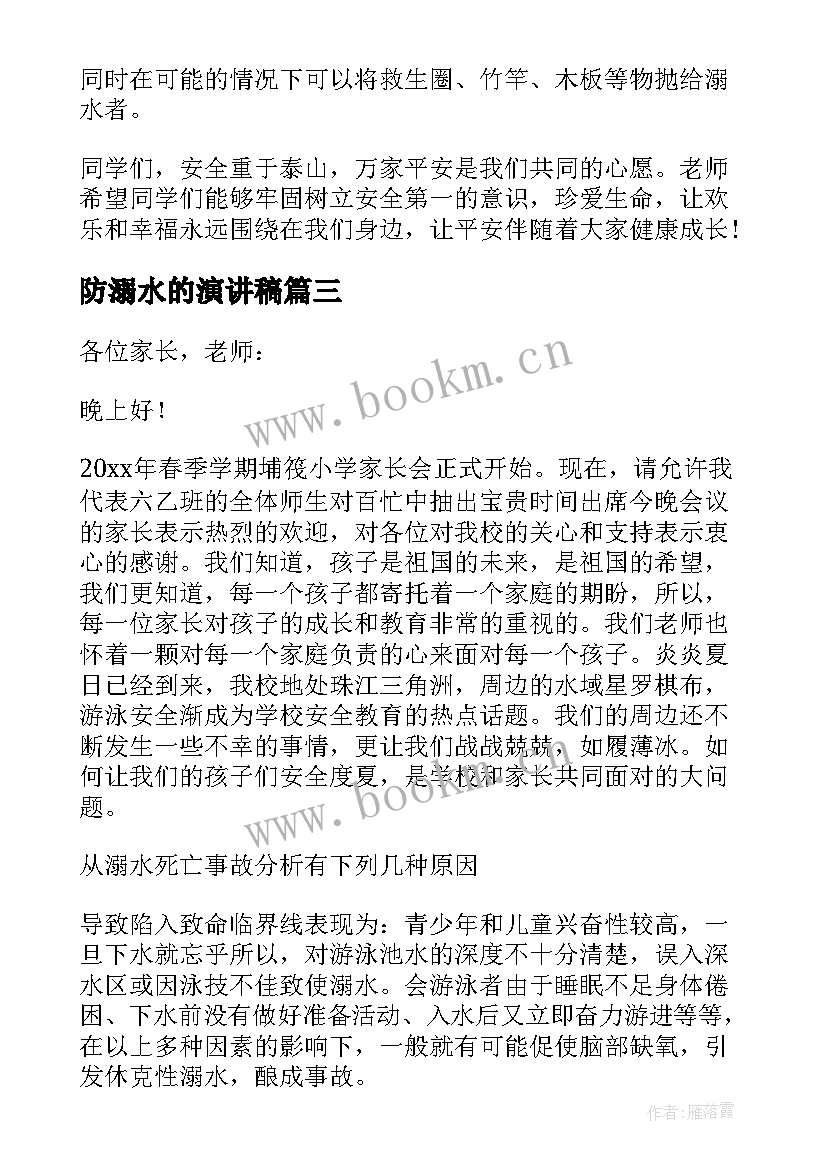 最新防溺水的演讲稿(优质8篇)