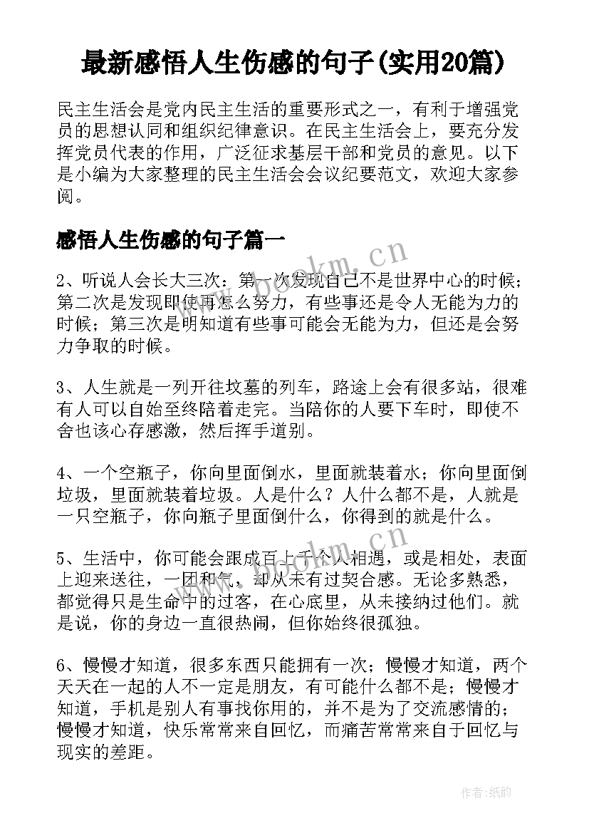 最新感悟人生伤感的句子(实用20篇)