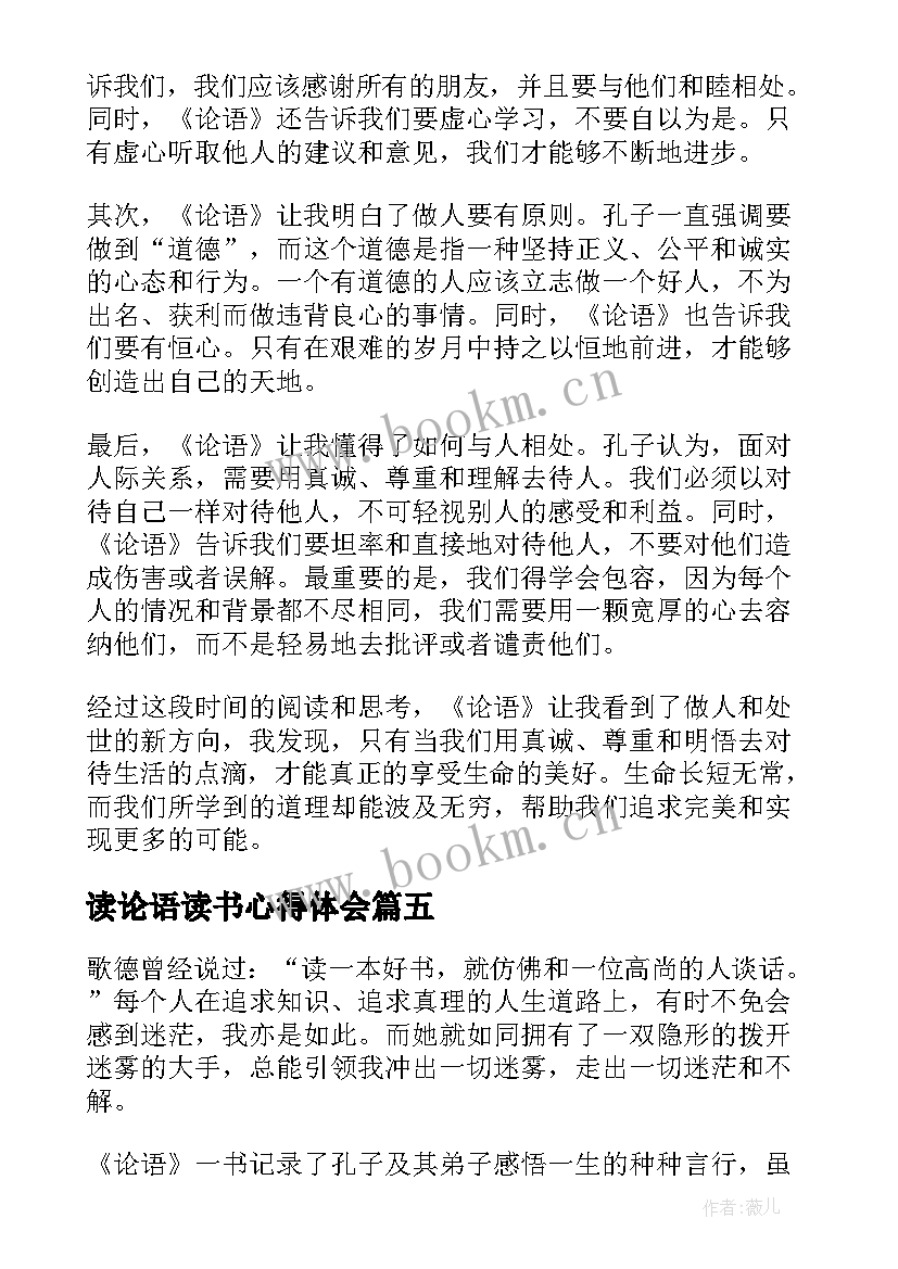 读论语读书心得体会(优质10篇)