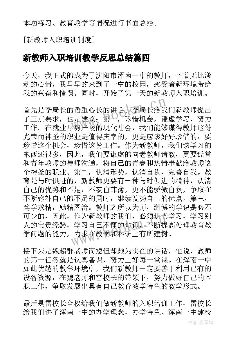 最新新教师入职培训教学反思总结(模板8篇)