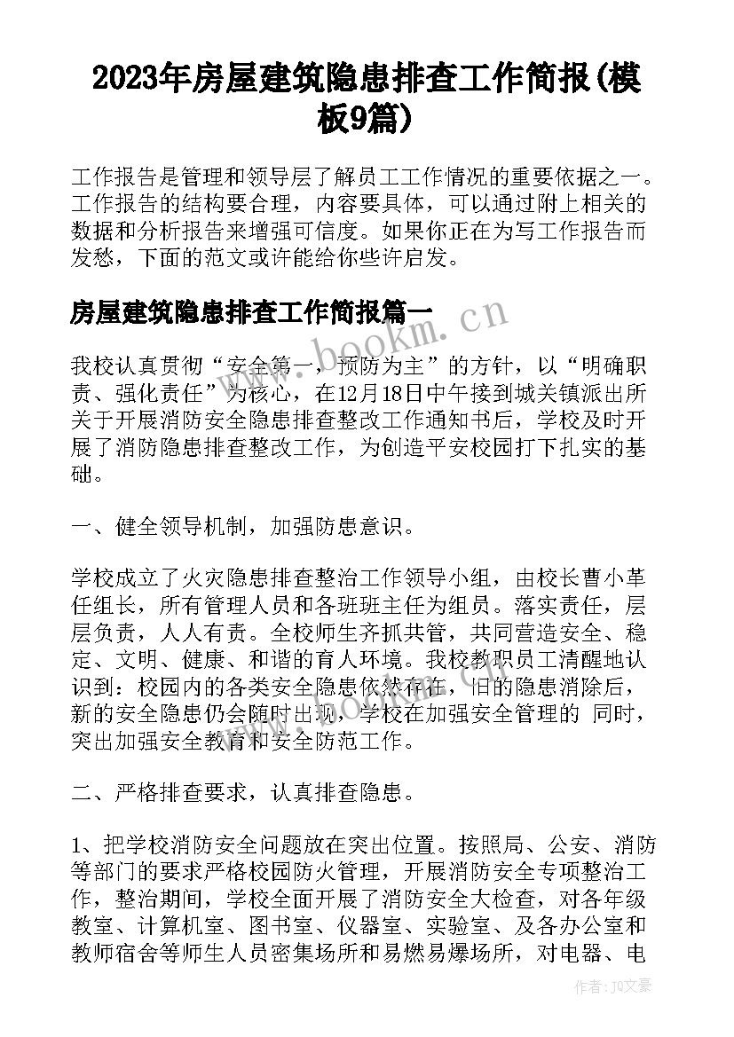 2023年房屋建筑隐患排查工作简报(模板9篇)