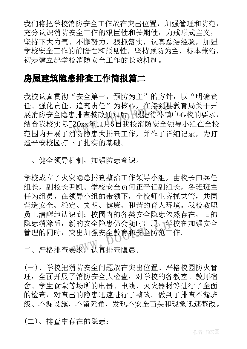 2023年房屋建筑隐患排查工作简报(模板9篇)