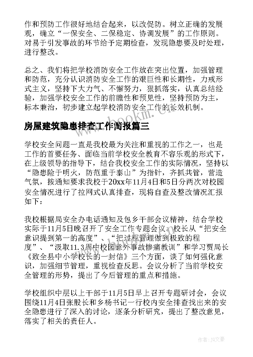 2023年房屋建筑隐患排查工作简报(模板9篇)