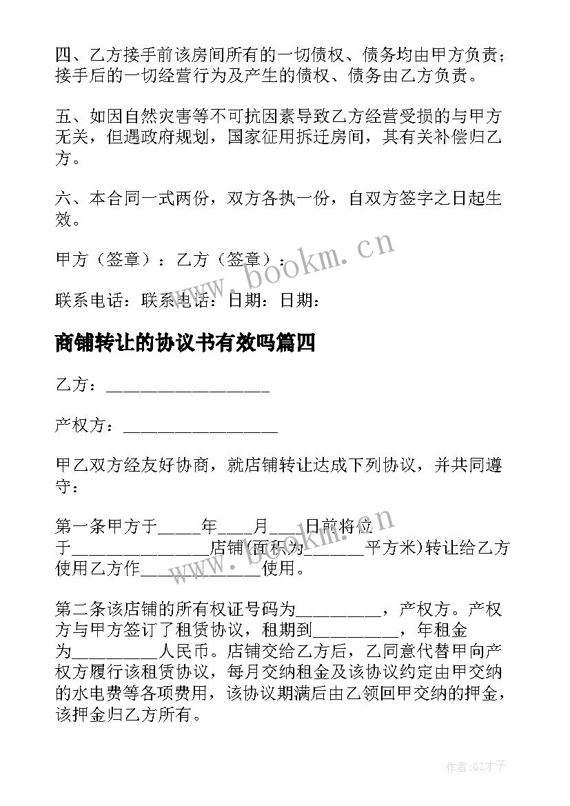 最新商铺转让的协议书有效吗 商铺转让协议书(实用18篇)