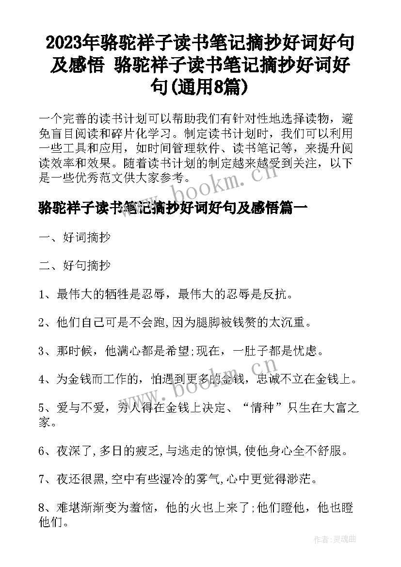 2023年骆驼祥子读书笔记摘抄好词好句及感悟 骆驼祥子读书笔记摘抄好词好句(通用8篇)