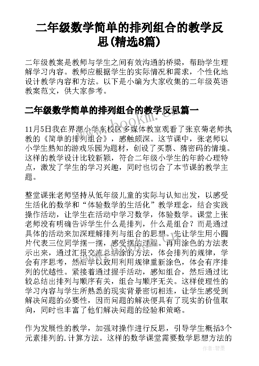 二年级数学简单的排列组合的教学反思(精选8篇)