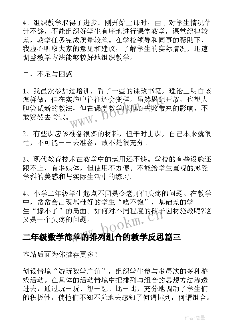 二年级数学简单的排列组合的教学反思(精选8篇)