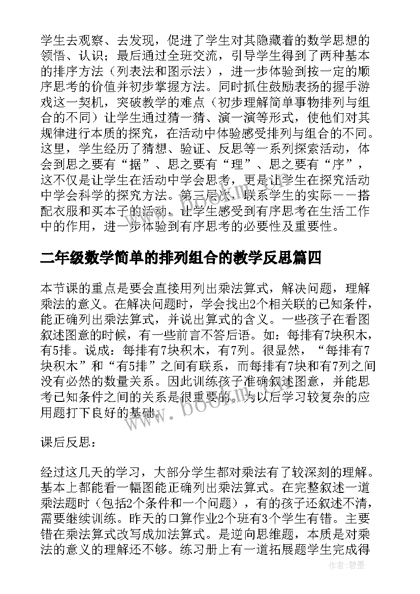 二年级数学简单的排列组合的教学反思(精选8篇)