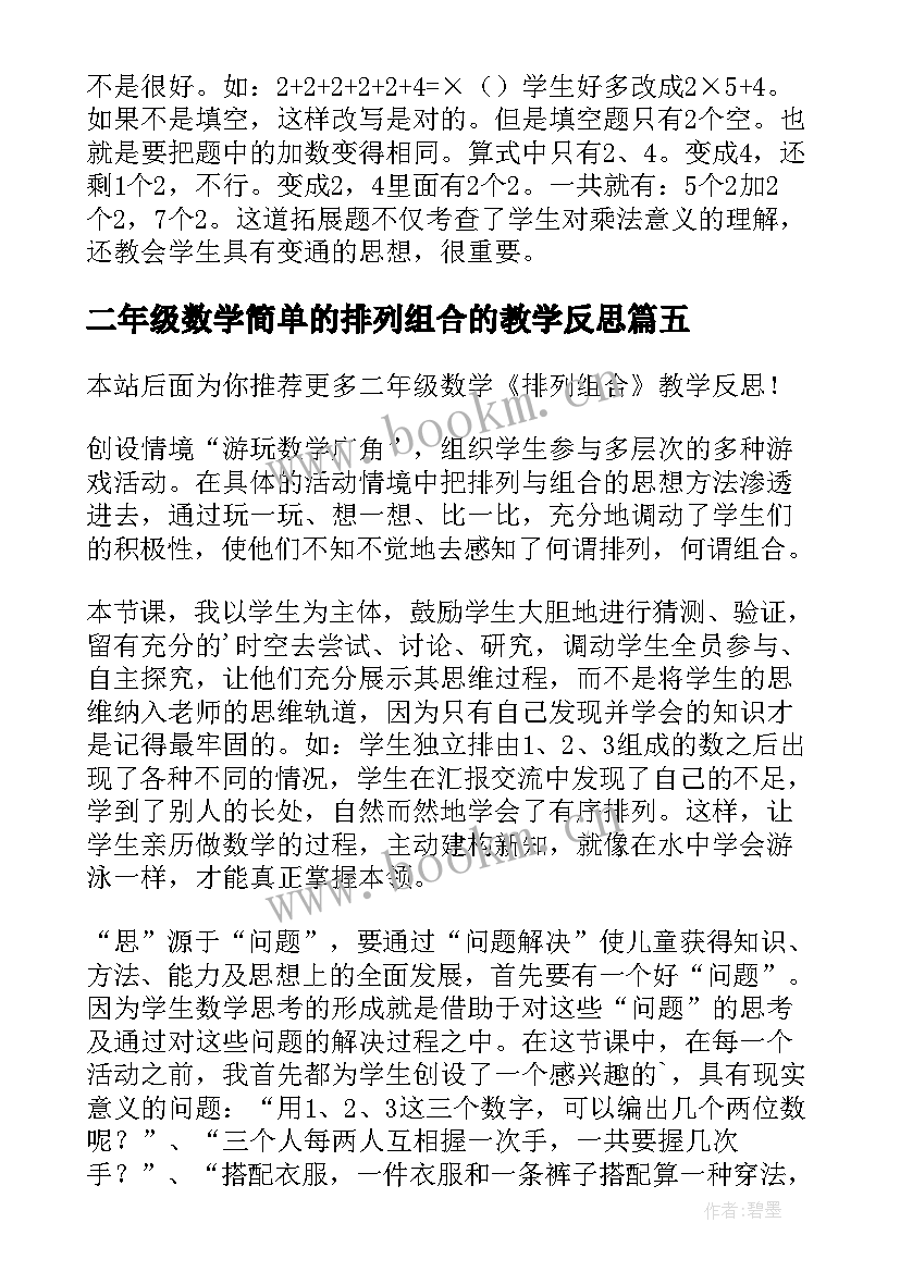 二年级数学简单的排列组合的教学反思(精选8篇)