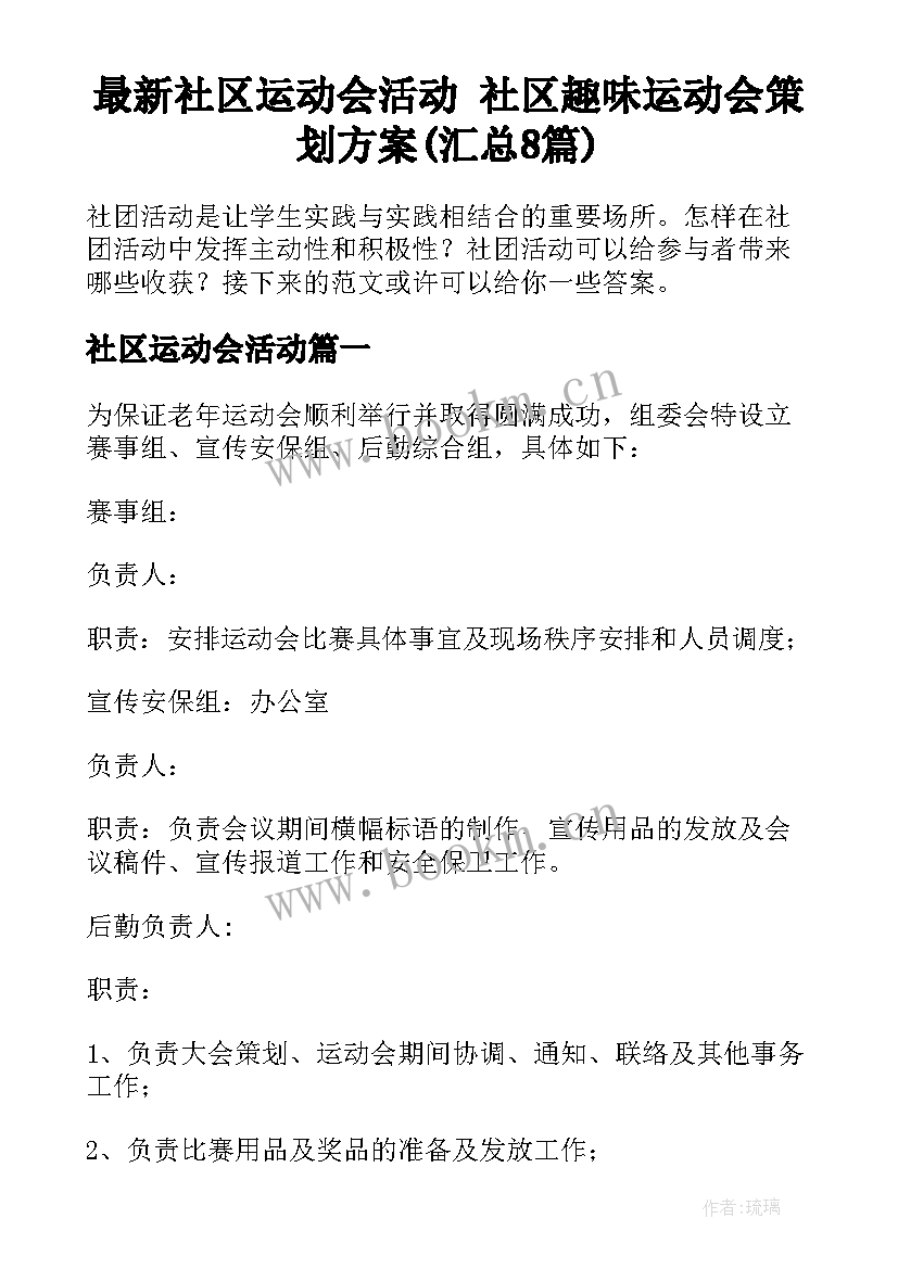 最新社区运动会活动 社区趣味运动会策划方案(汇总8篇)