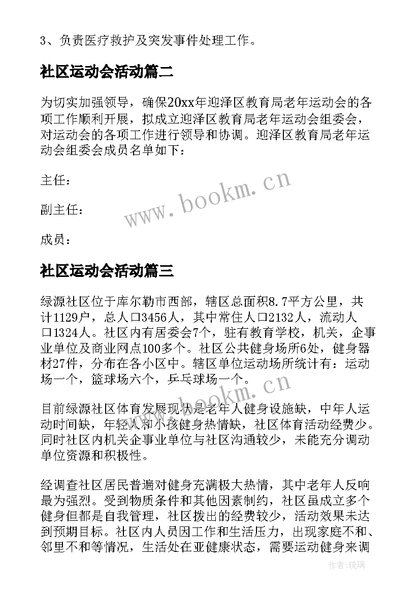 最新社区运动会活动 社区趣味运动会策划方案(汇总8篇)