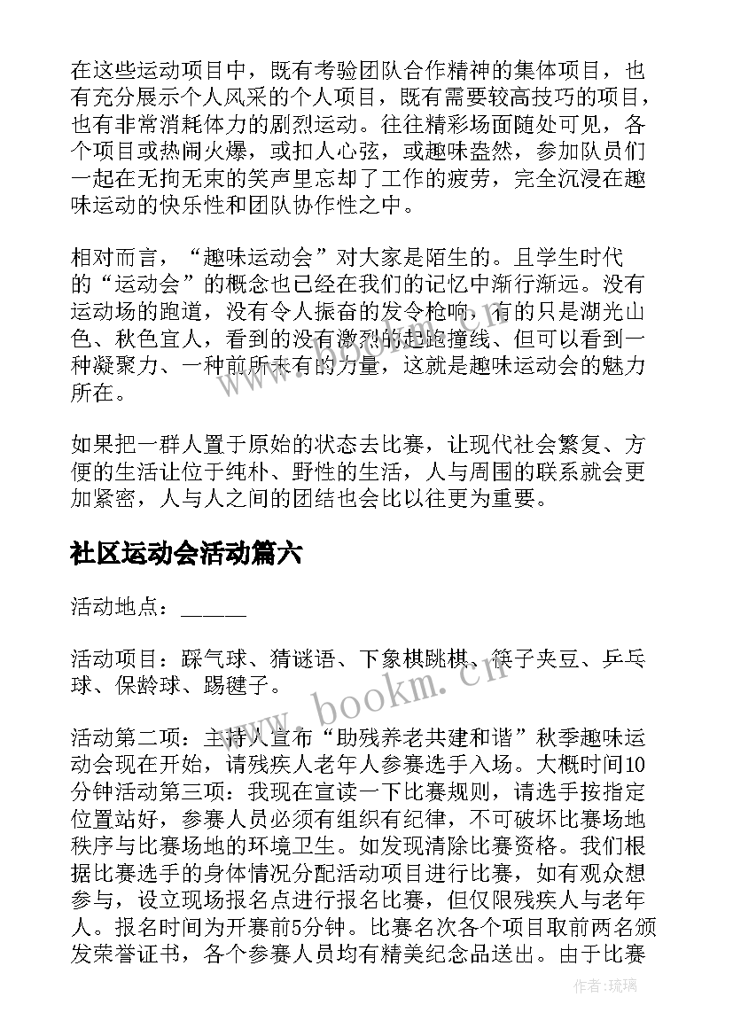 最新社区运动会活动 社区趣味运动会策划方案(汇总8篇)