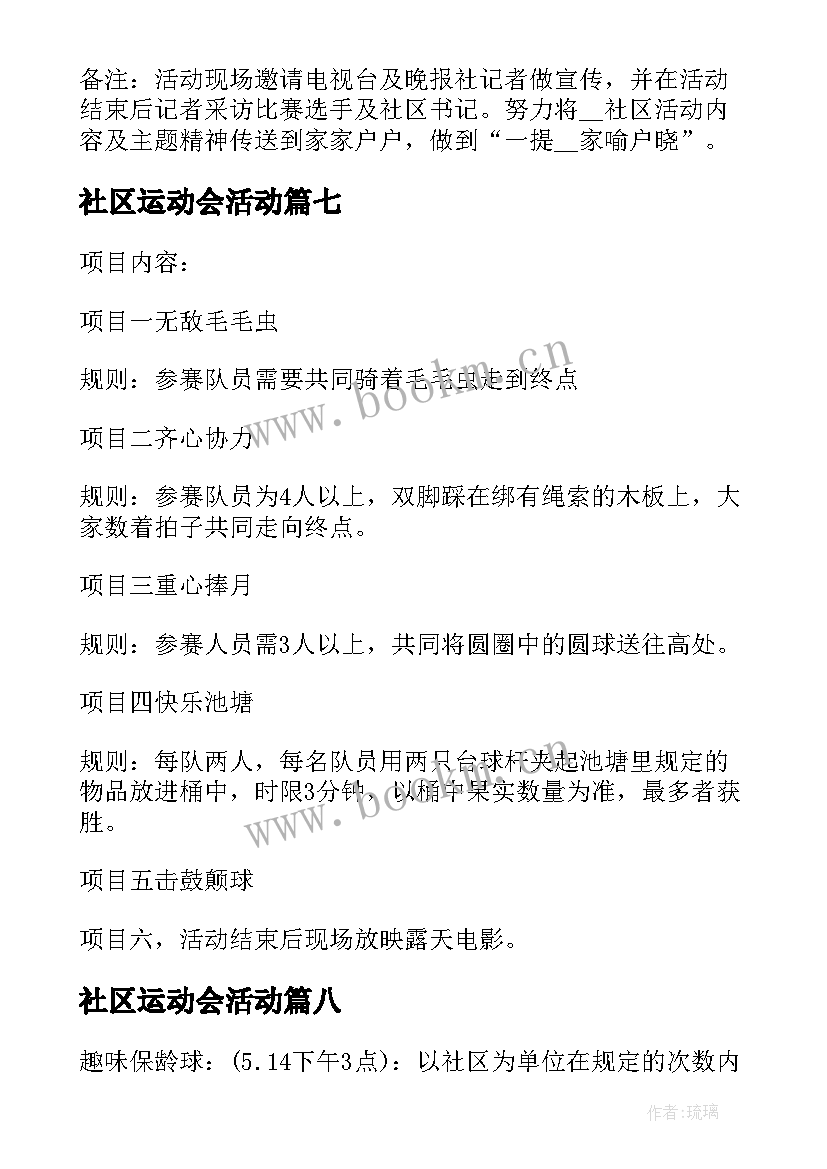 最新社区运动会活动 社区趣味运动会策划方案(汇总8篇)