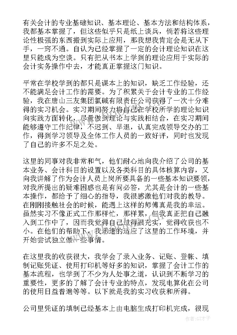 最新会计专业实践总结 会计专业实习总结(大全15篇)