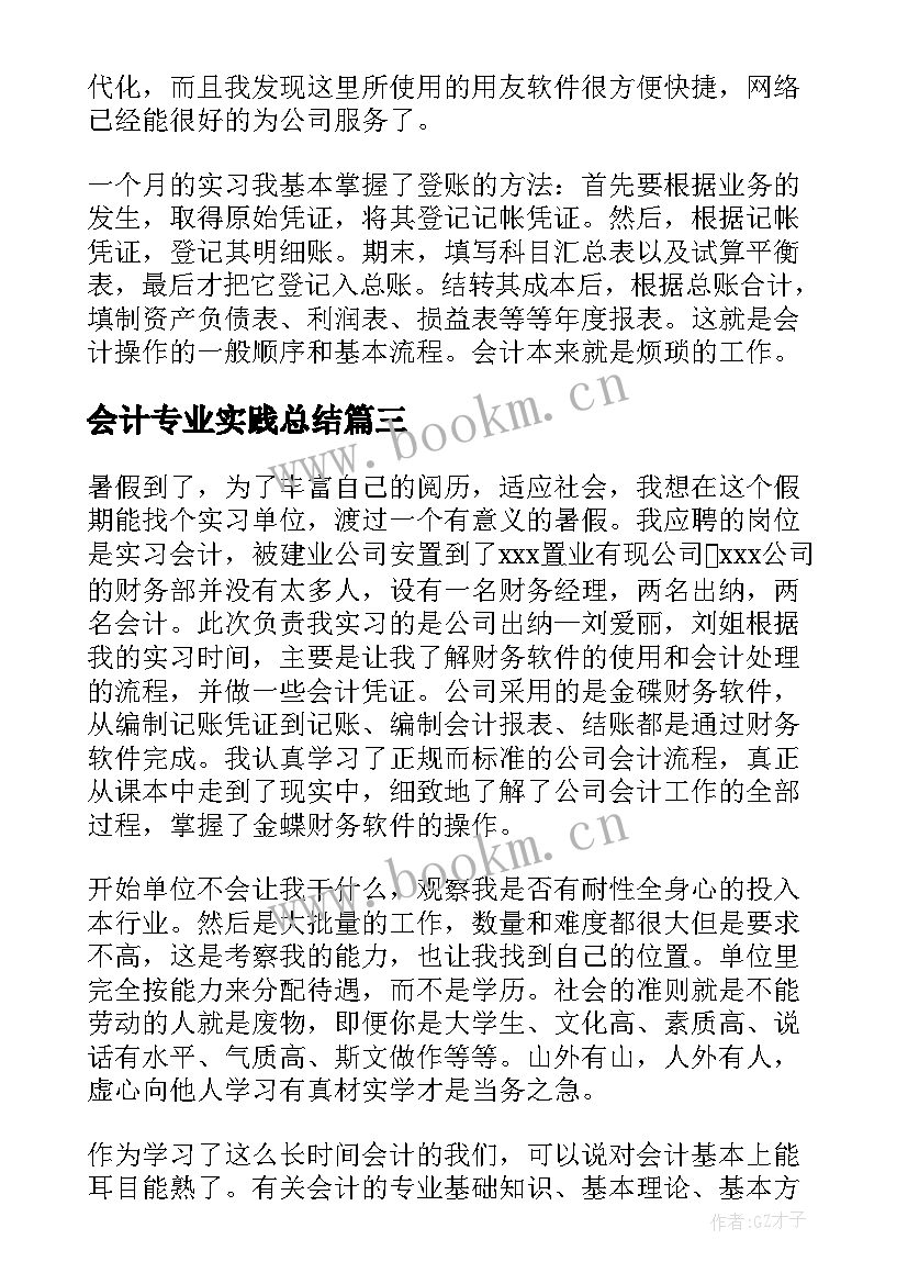 最新会计专业实践总结 会计专业实习总结(大全15篇)