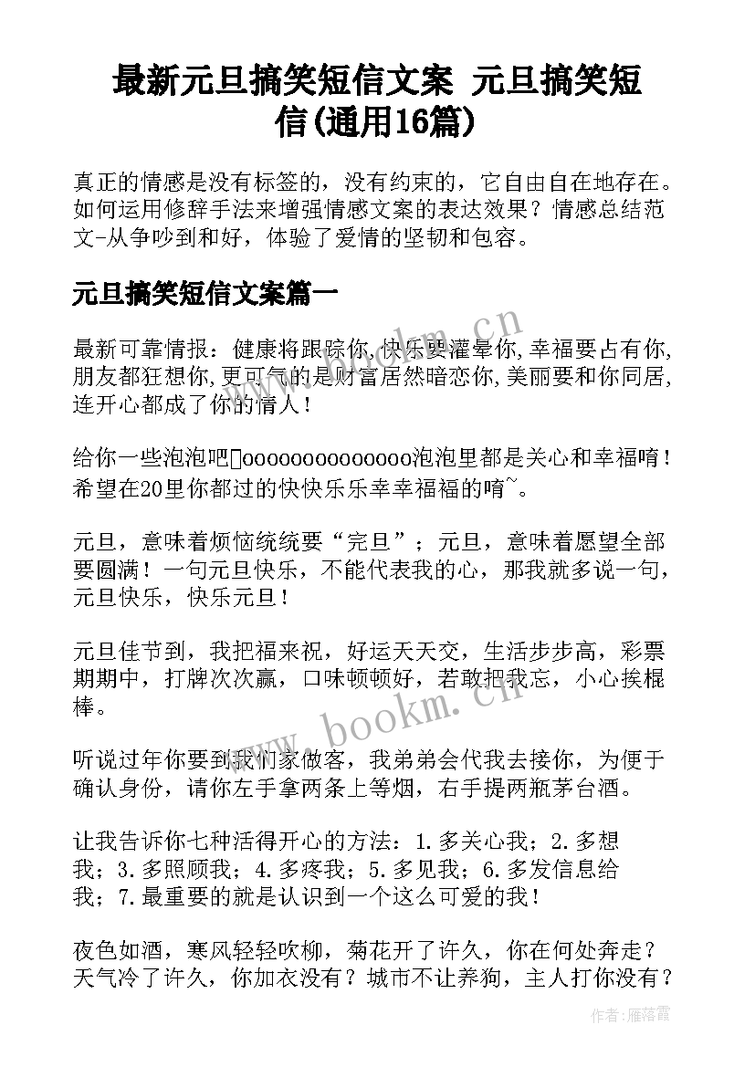 最新元旦搞笑短信文案 元旦搞笑短信(通用16篇)