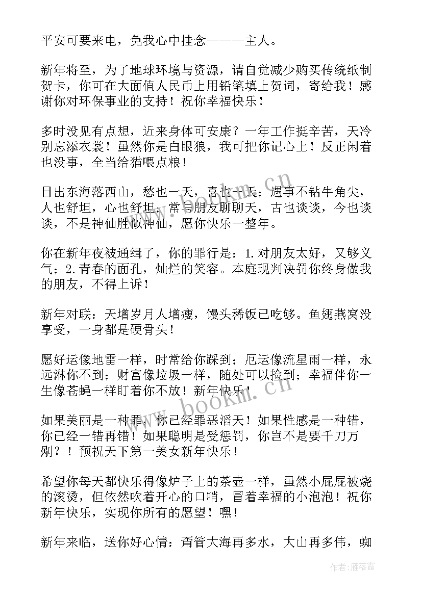 最新元旦搞笑短信文案 元旦搞笑短信(通用16篇)