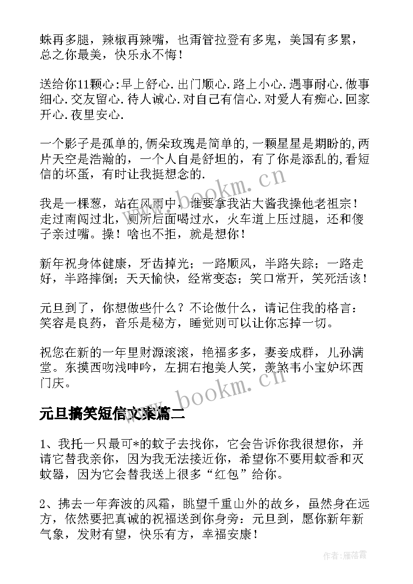 最新元旦搞笑短信文案 元旦搞笑短信(通用16篇)