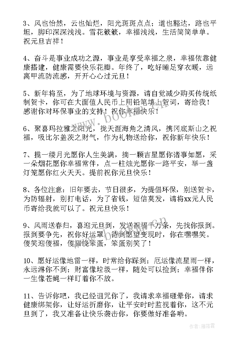 最新元旦搞笑短信文案 元旦搞笑短信(通用16篇)