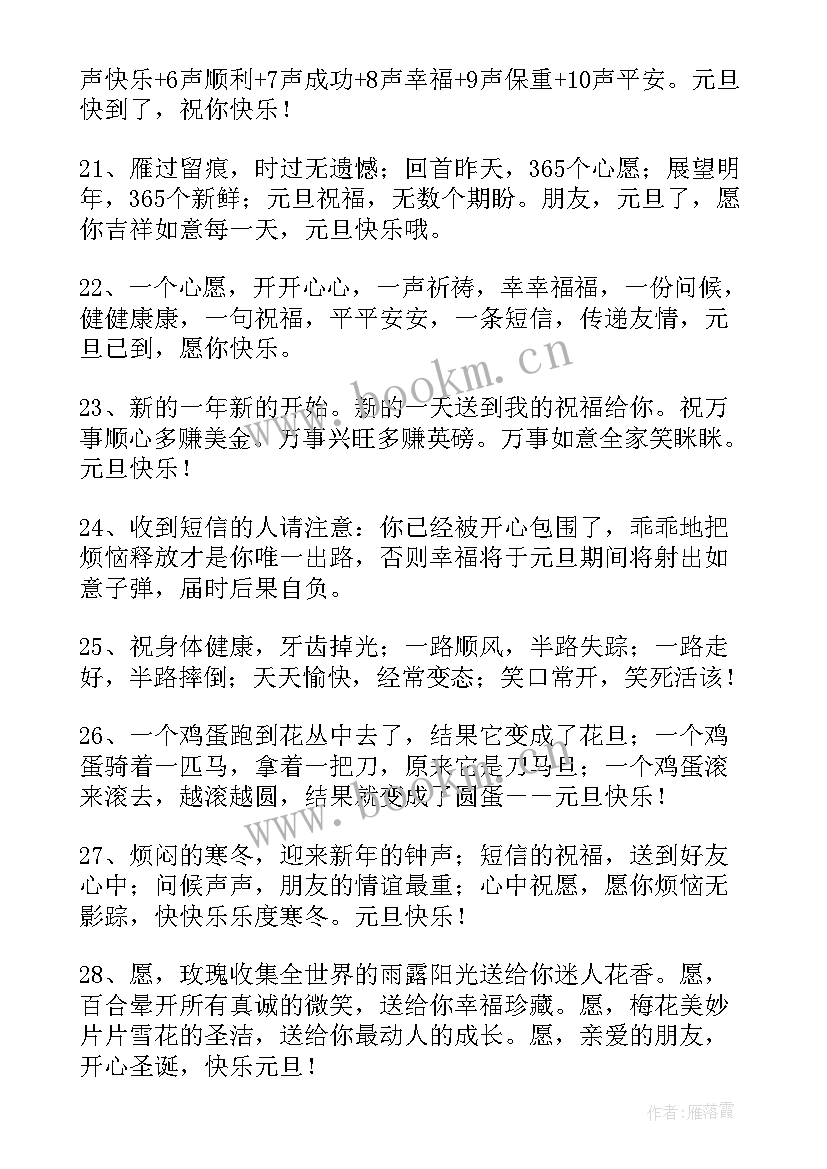 最新元旦搞笑短信文案 元旦搞笑短信(通用16篇)