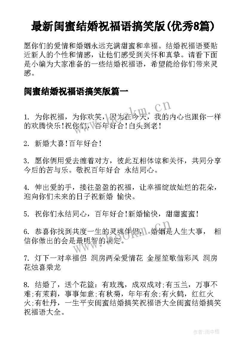 最新闺蜜结婚祝福语搞笑版(优秀8篇)