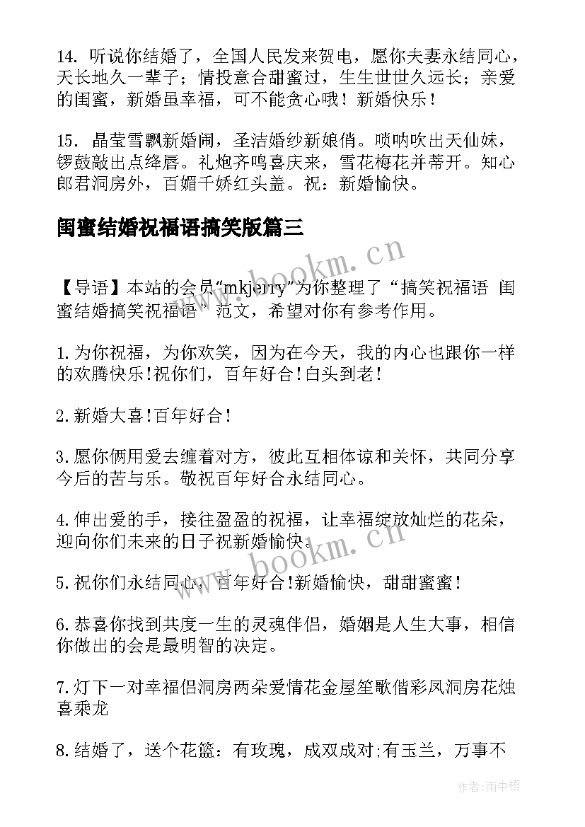 最新闺蜜结婚祝福语搞笑版(优秀8篇)