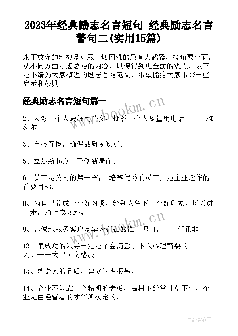 2023年经典励志名言短句 经典励志名言警句二(实用15篇)