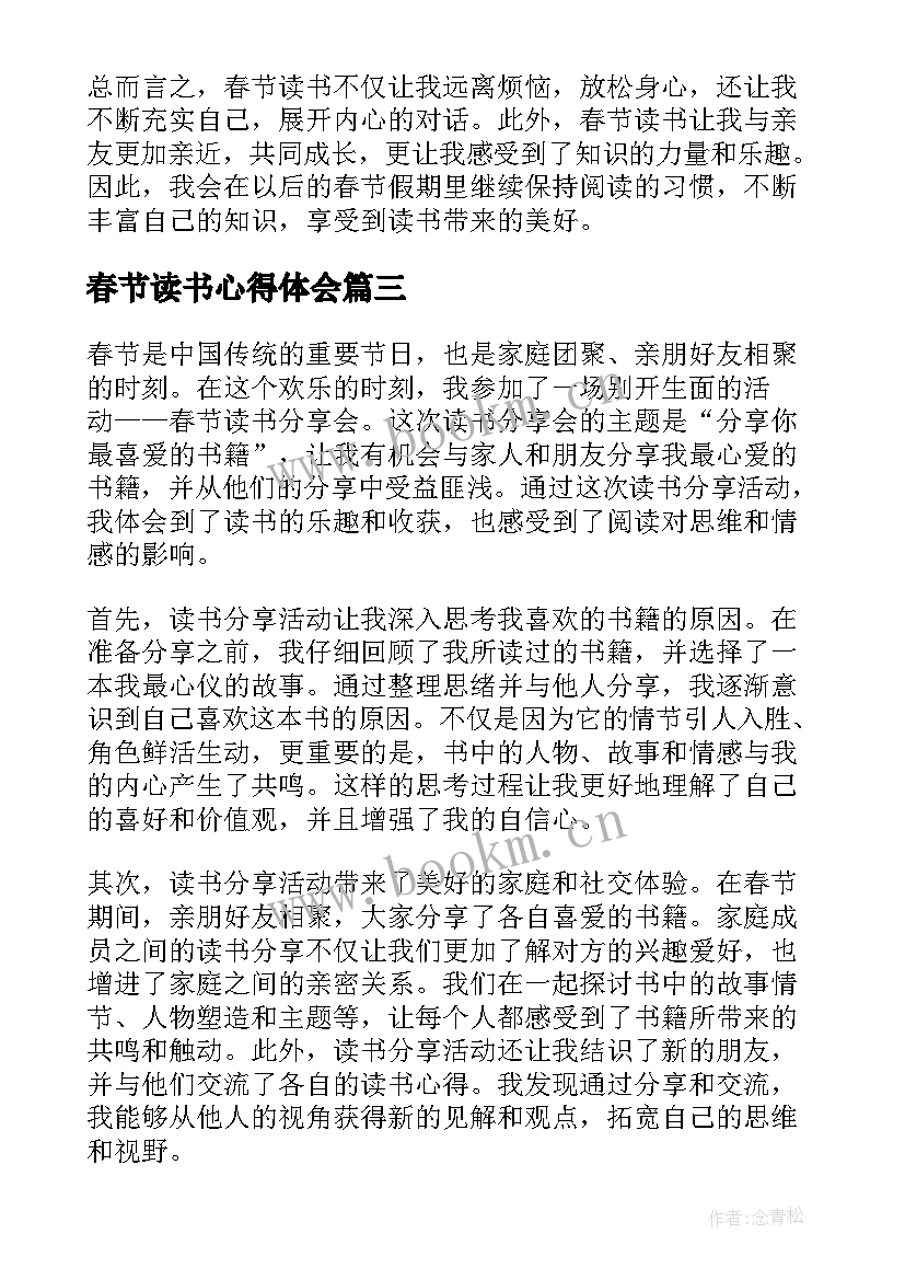 最新春节读书心得体会 春节的读书心得(通用8篇)