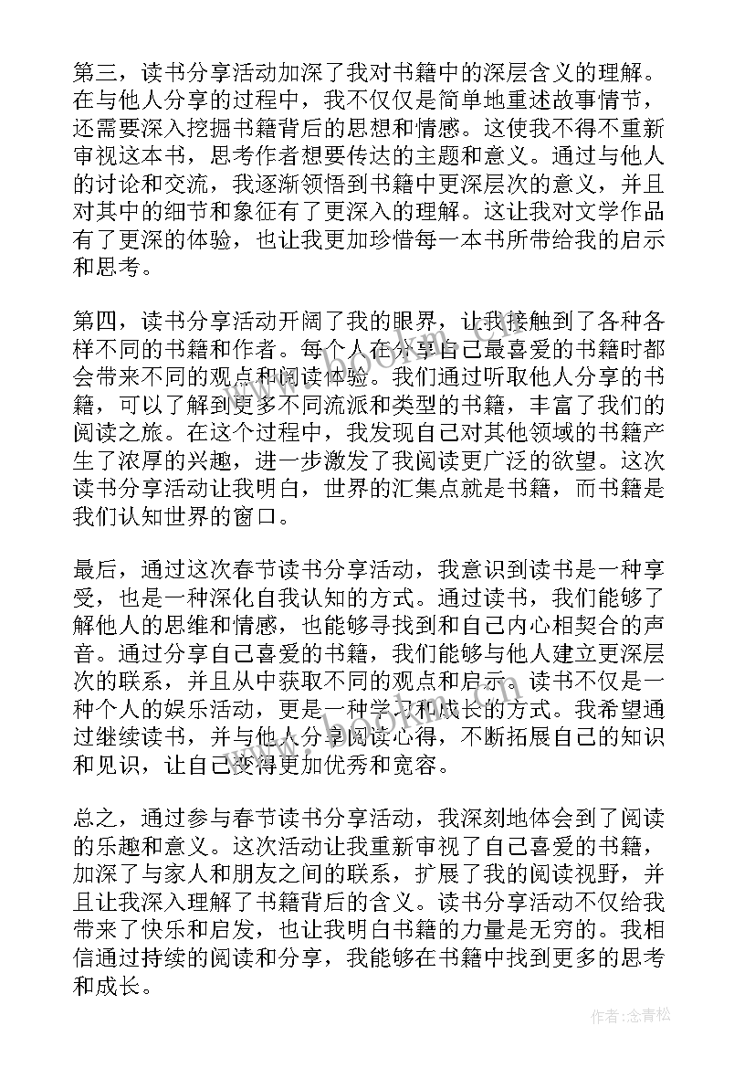 最新春节读书心得体会 春节的读书心得(通用8篇)