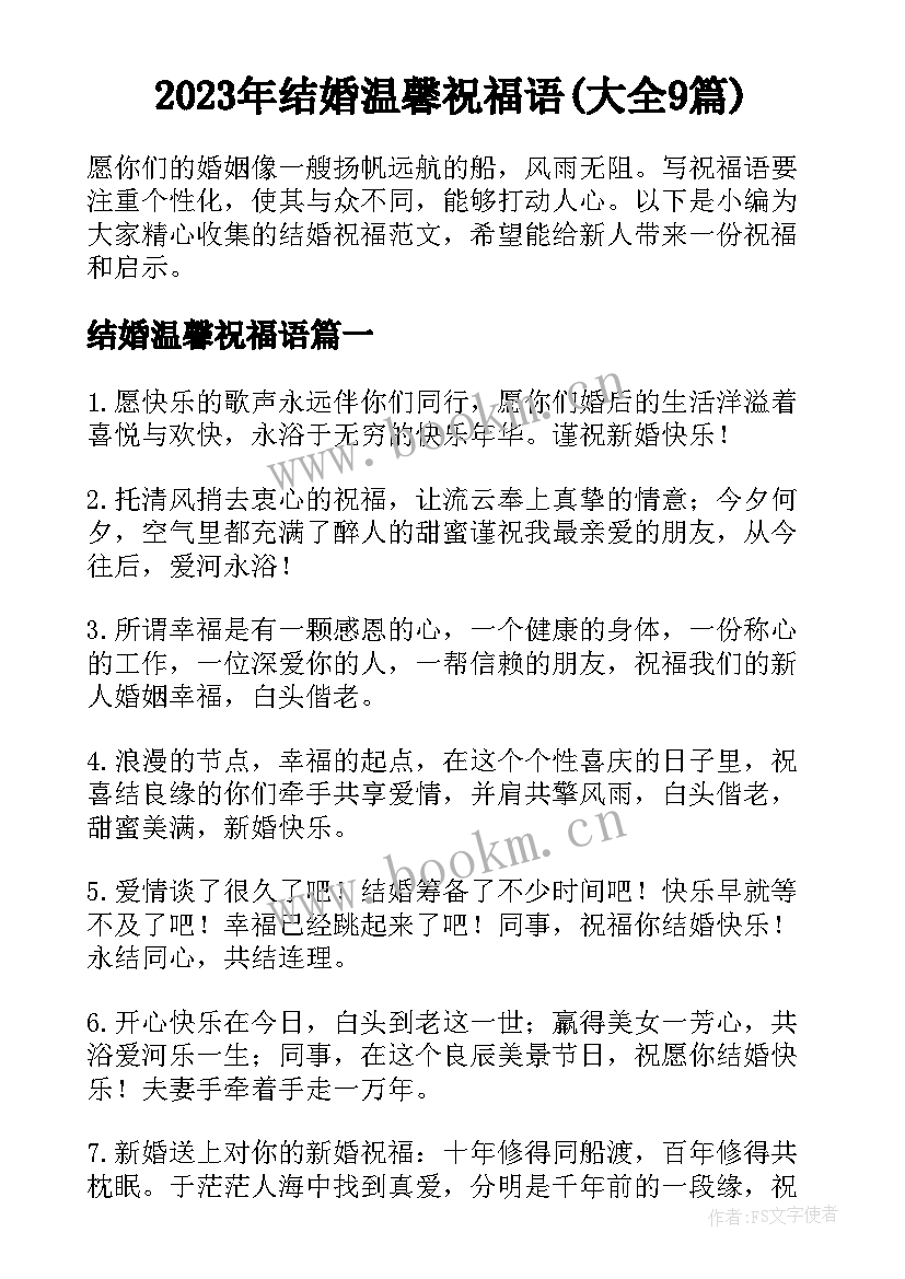 2023年结婚温馨祝福语(大全9篇)