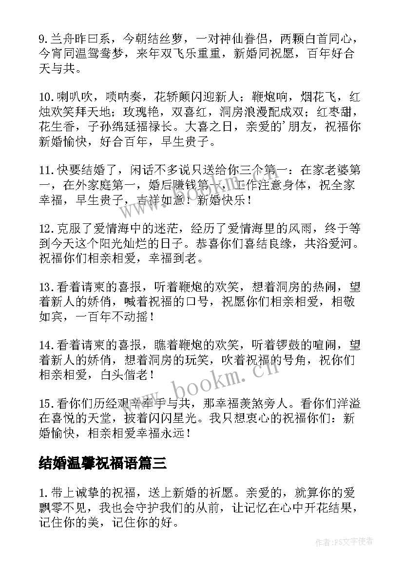 2023年结婚温馨祝福语(大全9篇)