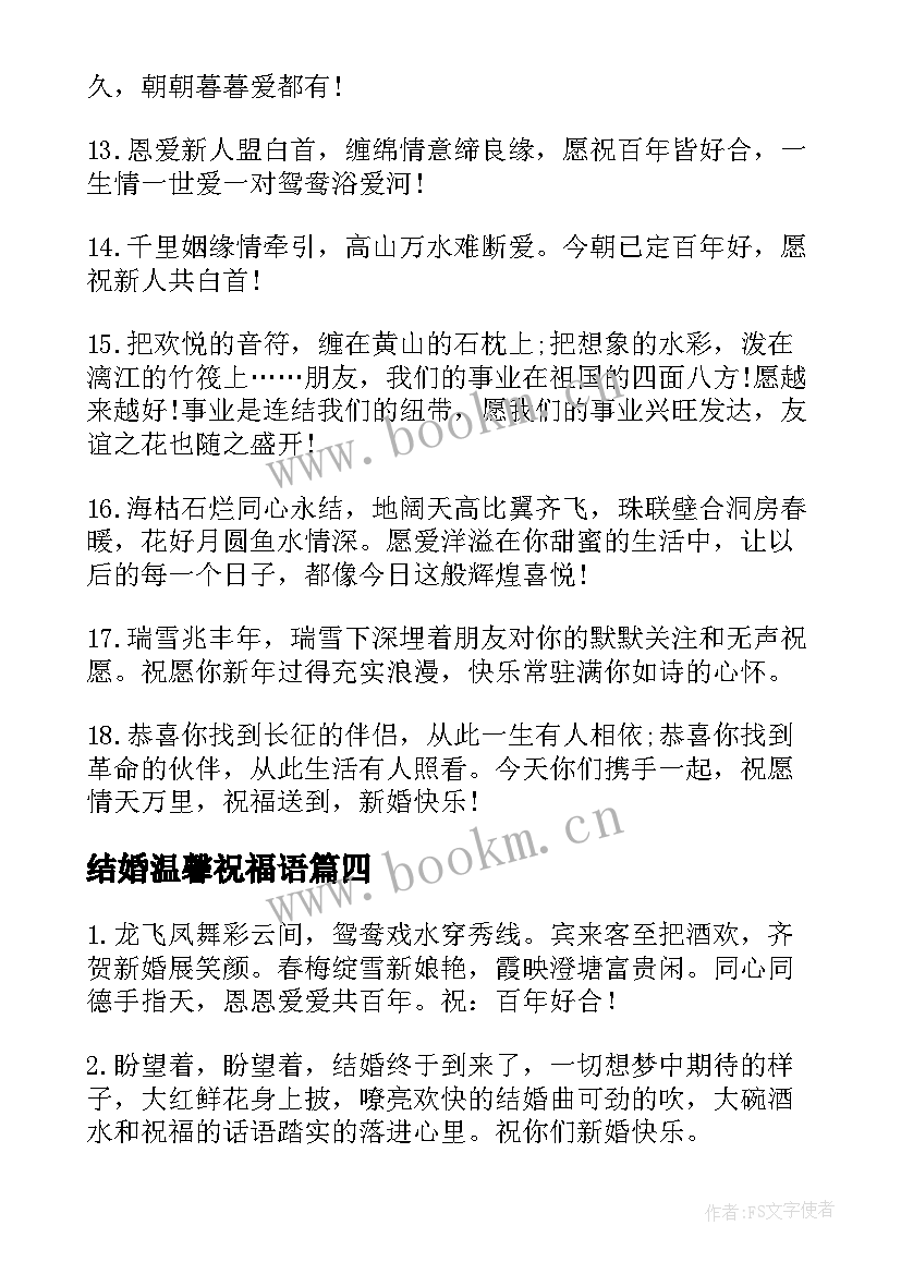 2023年结婚温馨祝福语(大全9篇)